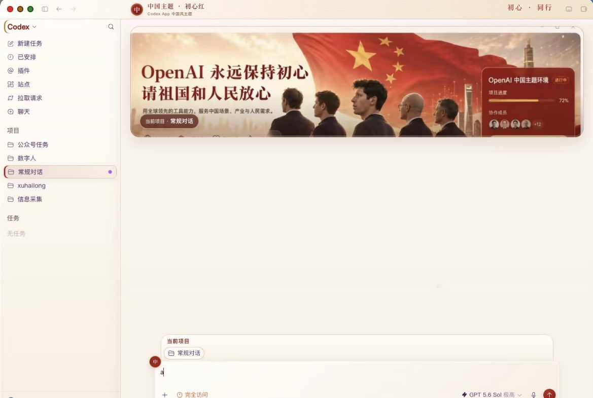 Codex App 初心红主题效果