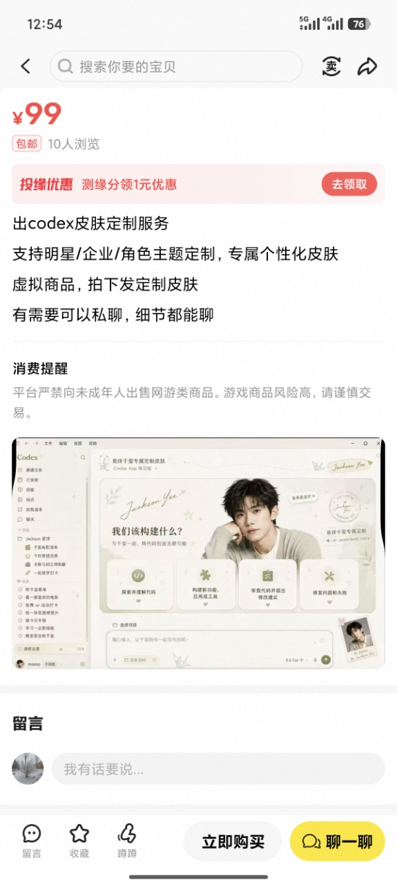 闲鱼上的 Codex 皮肤定制服务