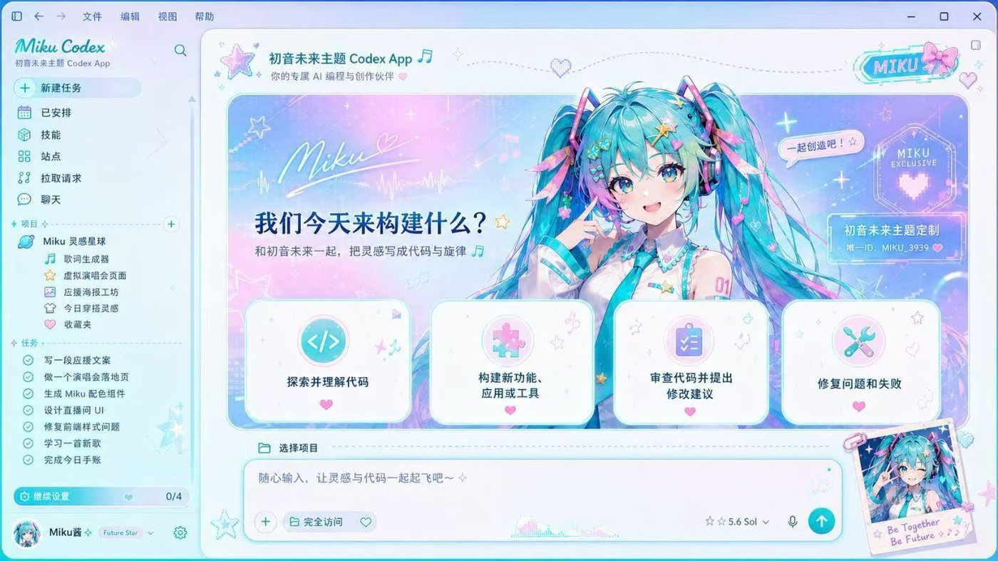 Codex App Miku 主题效果